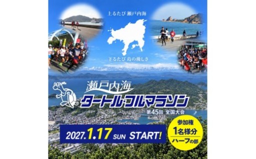 瀬戸内海タートル・フルマラソン参加権（ハーフ）