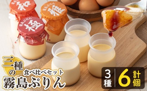 三種の霧島ぷりん食べ比べセット(3種類・計6個)