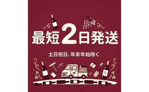 お申し込みから最短2日で発送のワインのご紹介