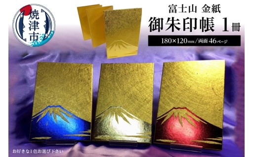 富士山 金紙 御朱印帳