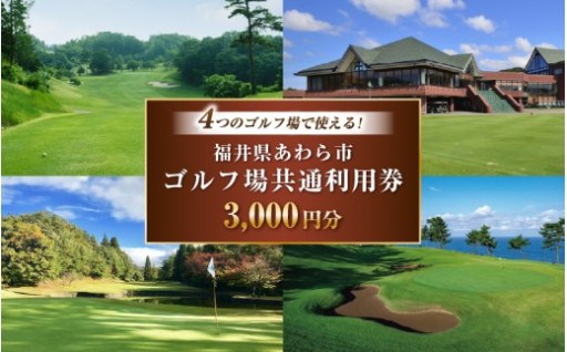 【ゴルフ場利用券⛳】あわら市内4つのゴルフ場共通	
