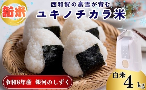 ＼新米お届け開始！／豪雪が育む「ユキノチカラ米」