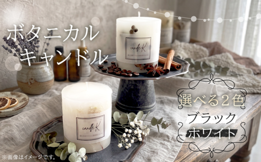 ハンドメイド ボタニカルキャンドル 【ホワイト/ブラック】