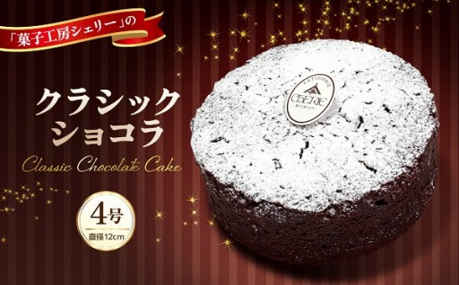 🍰菓子工房シェリー・クラッシックショコラ4号ケーキ🍫