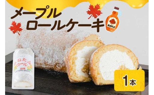 スイーツ💝メープル ロールケーキ🍰
