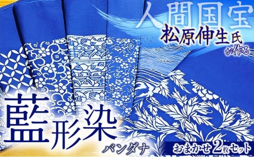 長板中形・藍形染「バンダナ」２枚セット