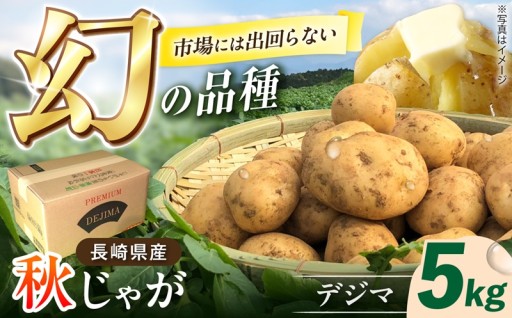 2026年秋収穫！デジマじゃがいも！