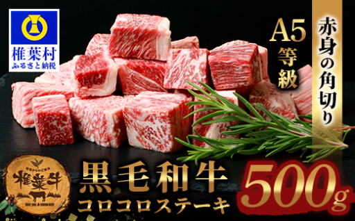 椎葉牛 赤身の角切りコロコロステーキ 500g