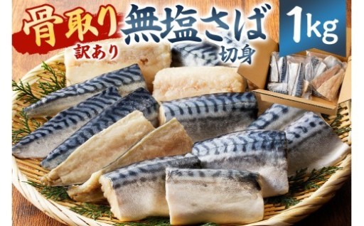 骨取り無塩さば　切り身1kg（500g×2袋） 