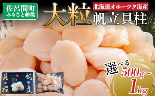 北海道オホーツク海産！大玉帆立貝柱をお刺身で楽しもう✨