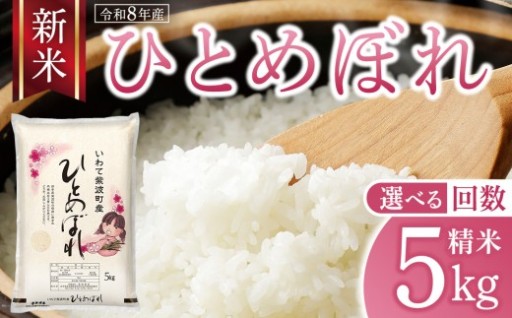【 選べる定期便 】 ひとめぼれ 5kg 精米 新米 令和8年産🌾