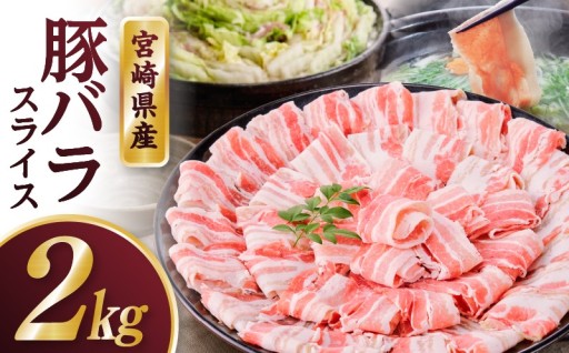 【宮崎県宮崎市】宮崎県産 豚バラスライス 2kg