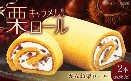 特産がんね栗を使用！口どけ広がる極上ロールケーキ