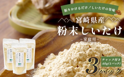 【旨み広がる】諸塚村産 粉末しいたけ 3P