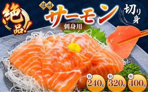 国産 信州サーモン 切り身 刺身用