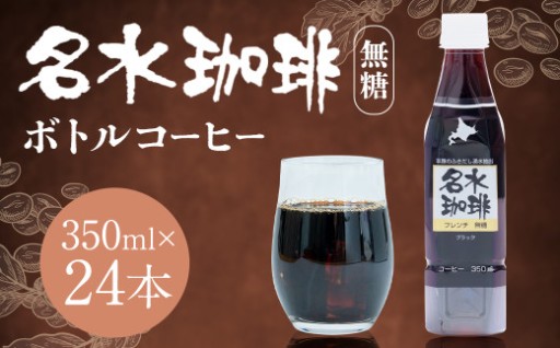 名水珈琲 無糖 350ml×24本 （1ケース） 