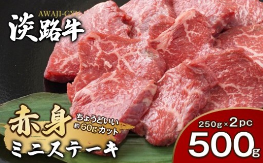 淡路牛 赤身ミニステーキ　計500g