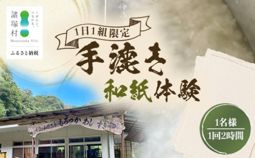 自然の中で体験！手漉き和紙体験 1名様