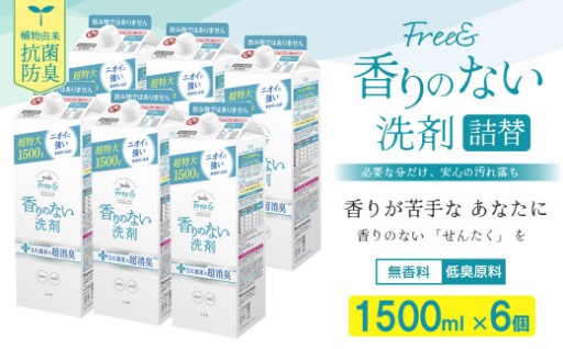ファーファ フリー＆ 超コン 液体洗剤 無香料 詰替 1500g×6個