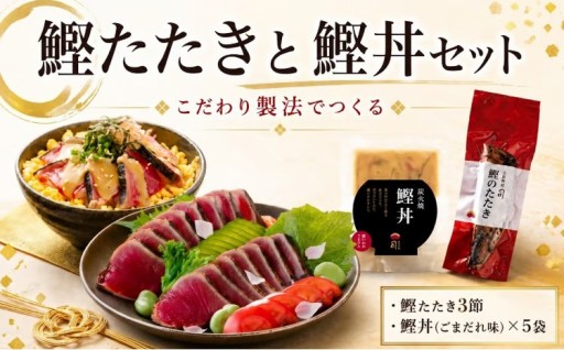 鰹たたき 3節・鰹丼 ごまだれ セット