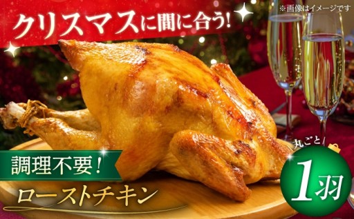クリスマス配送可【ながさき対馬地どり】ローストチキン 1羽