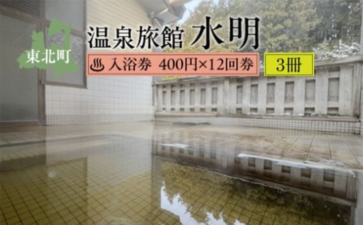 水明温泉 入浴券400円 12回券×3冊
