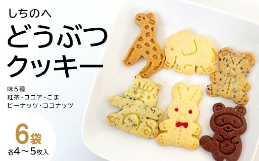 しちのへクッキー 6種のどうぶつ×5種の味 6袋