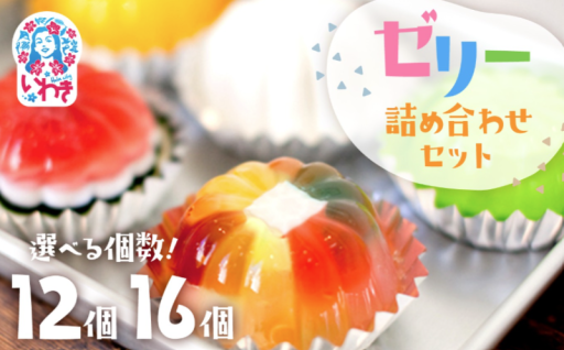 キラキラ輝く☆ゼリーのイエ 詰め合わせセット