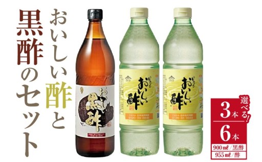 《選べる容量》✨おいしい酢・おいしい黒酢✨（1本360ml）【3本セット・6本セット】
