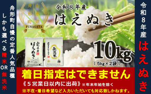 【令和8年産受付開始】はえぬき10kg　選べる 精米or無洗米