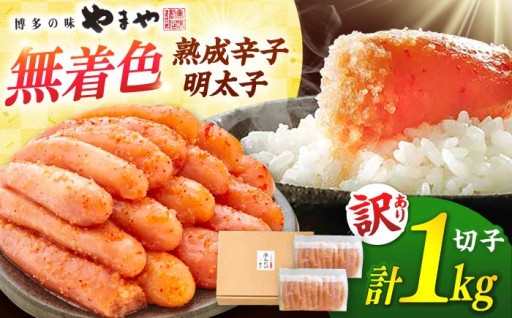 ごはんが止まらない！やまやの訳あり明太子1kgを好きなだけどうぞ