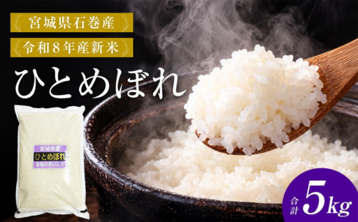 【 令和8年産 】 新米 ひとめぼれ 5kg