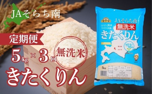 🌾きたくりんに定期便が登場！毎月届く北海道米♪
