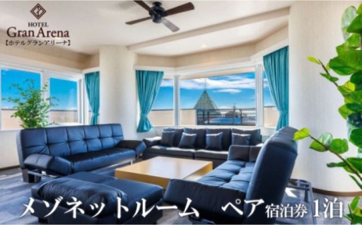 【非対面】メゾネット宿泊券・定員4名