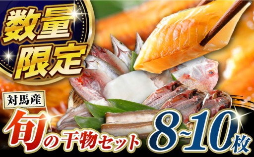 朝獲れ鮮魚で作る対馬の干物5種