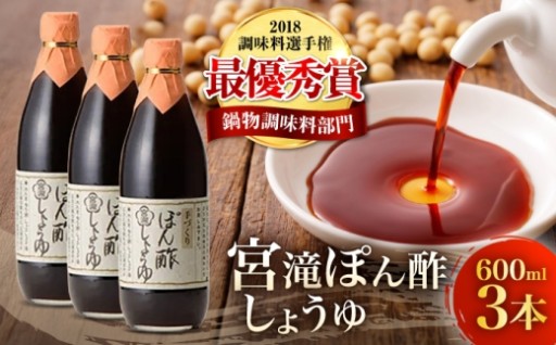 最優秀賞！宮滝ぽん酢しょうゆ
