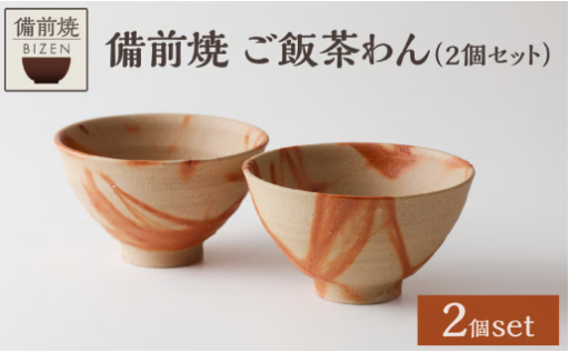 備前焼　ご飯茶わん（2個セット）