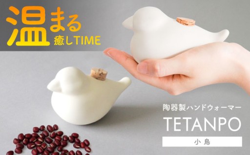 ＼手のひらの癒し／ 瀬戸焼カイロ TETANPO
