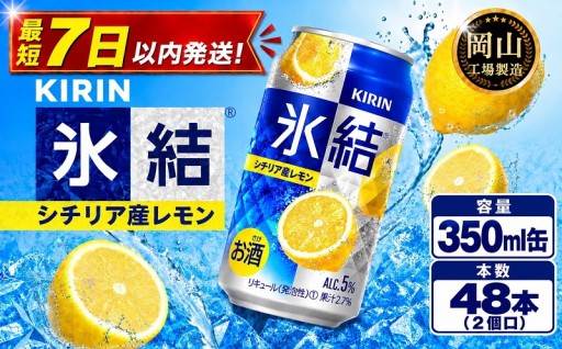 キリン 氷結(R) シチリア産 レモン ＜岡山市工場産＞ 350ml 缶 × 48本（2個口） 