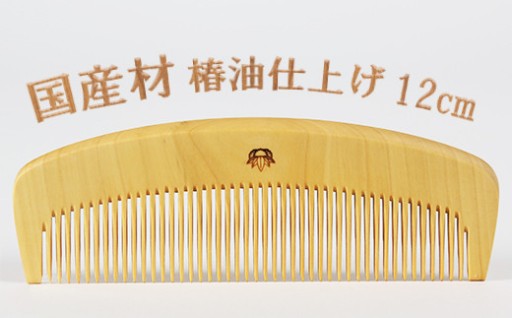 つげ櫛【国産材使用】4寸（約12cm）椿油仕上げ