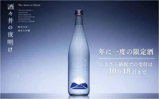 まもなく受付終了！1日限定出荷初しぼり純米大吟醸