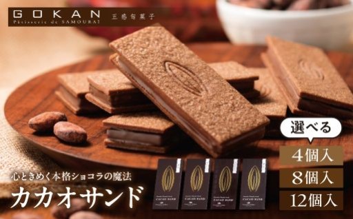 🍫【選べる内容量 12個入or8個入or4個入】カカオサンド（クラシック）🍫