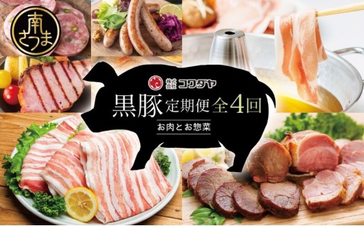 黒豚を味わい尽くす！コワダヤ全4回定期便