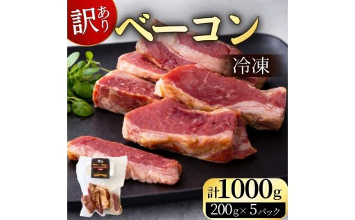 【訳あり】旨みがギュッと詰まった本格「乾塩ベーコン」切り落とし 1kg（200g×5袋）