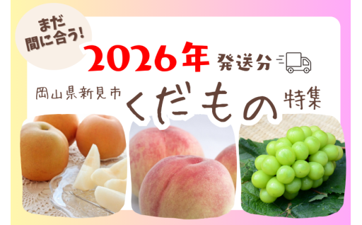 冬に食べる桃・梨など、果物まだあります！