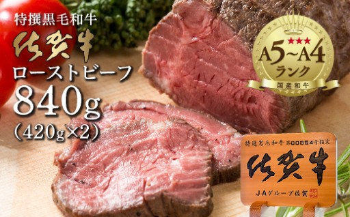 ＼新登場／佐賀牛 ローストビーフ ブロック 840g（420g×2個）