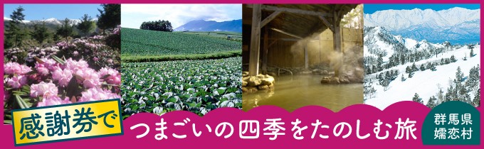 群馬県嬬恋村の群馬県嬬恋村「感謝券をつかって、つまごいに遊びに