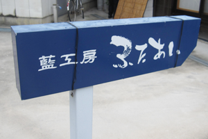 「藍工房 ふたあい」では、実際に藍染体験(要予約)をすることもできます。
あなただけの藍染を、ぜひどうぞ!
【料金】 藍染体験 ハンカチしぼり染…1,500円
【所在地】 鳴門市大麻町池谷字浜田82-1
(JR池谷駅より徒歩約3分、JR鳴門駅より車で約20分)
【TEL】 088-689-1392
【営業時間】9:00~18:00
【定休日】 不定休
※藍染体験につきましては、要予約となります。