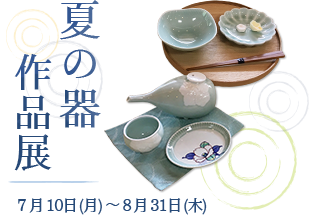 夏の器作品展