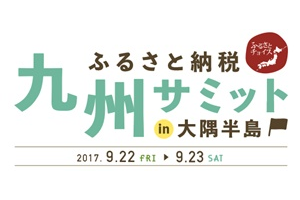 ふるさと納税サミット